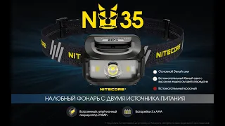 NEW!!!  Nitecore NU 35 Обзор налобного фонаря с двойным питанием