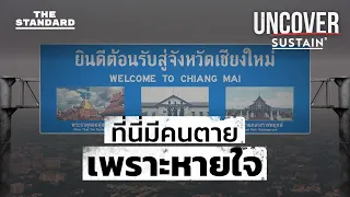 ฝุ่นมรณะ เสียพื้นที่ป่า ราคาชีวิตที่คนเหนือต้องจ่าย UNCOVER: Our House is on Fire #4 | THE STANDARD