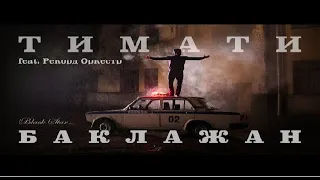 Тимати feat. Рекорд Оркестр - Баклажан | КАВЕР НА БАРАБАНАХ