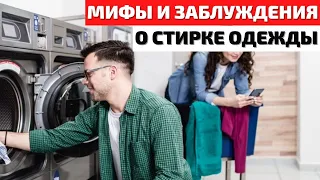 ТОП 10 | МИФЫ И ЗАБЛУЖДЕНИЯ О СТИРКЕ ОДЕЖДЫ | КАК СТИРАТЬ ОДЕЖДУ | КАК СТИРАТЬ ВЕЩИ