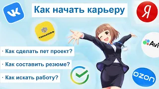 Как начать карьеру в топовых it компаниях с нуля? Как найти работу в it?