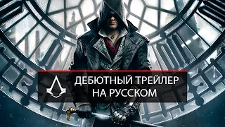 Assassin’s Creed: Syndicate [RUS] - Дебютный трейлер на русском языке | по версии TVG