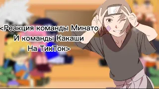 Реакция команды Минато и команды Какаши на ТикТок