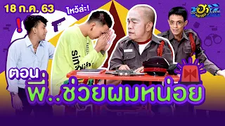 พี่...ช่วยผมหน่อย | เฮฮาหน้าร้าน | บริษัทฮาไม่จำกัด (มหาชน) | EP.134 | 18 ก.ค. 63