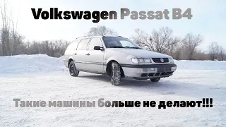 Обзор Passat B4. Такие машины больше не делают!!!