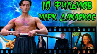 Топ 10 фильмов с Марком Дакаскосом//Подборка десяти фильмов героя боевиков из 90х Марка Дакаскоса