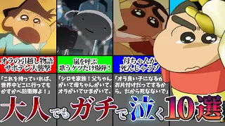 【大人でもガチで泣ける！】クレヨンしんちゃん感動シーン10選！【ゆっくり解説】