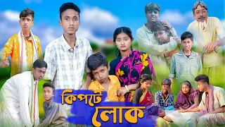 কিপটে লোক । Kipte Lok । Riyaj & Tuhina । Bangla Natok । Palli Gram TV Official New Video