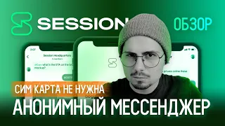 Session - Самый безопасный и анонимный мессенджер | Альтернатива Telegram и Signal