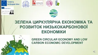 Зелена циркулярна економіка та розвиток низькокарбонової економіки.