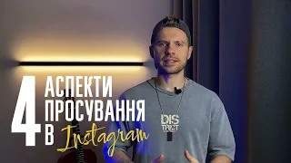 4 Аспекти Стратегії Просування в Instagram.  Скромний Маркетолог