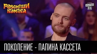 Поколение - Папина кассета | Рассмеши комика 2016