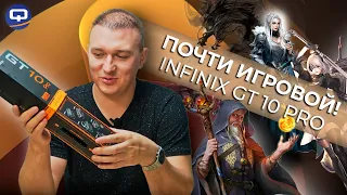 Infinix GT 10 Pro. Первый игровой блин комом?