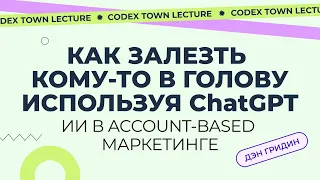 Как залезть кому-то в голову с ChatGPT? Использование ИИ в account-based маркетинге