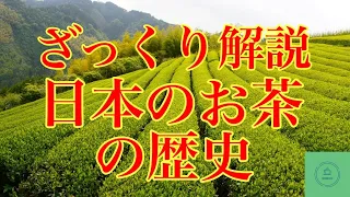 【ざっくり解説】日本のお茶の歴史