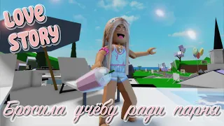 😱💘Бросила учебу ради богатого парня 💔😍. ИСТОРИЯ В РОБЛОКС. ROBLOX Brookhaven 🏡RP