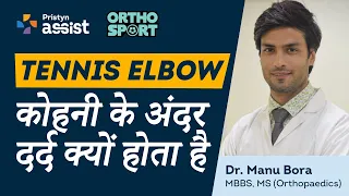 कोहनी के अंदर #Tennis Elbow में दर्द क्यों होता है  और क्या है इसका इलाज