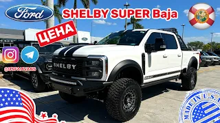 #497 Ford F-250 Shelby Super Baja, любительский обзор с ценой