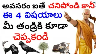 నిజమైన మగాడు ఈ 4 విషయాలు ఎవ్వరికి చెప్పడు‌, చెప్పకూడదు, | Chanakya Inspirational in telugu