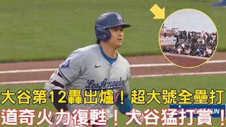 0515最新道奇戰報！大谷超大號全壘打單場猛打賞！道奇火力復甦！