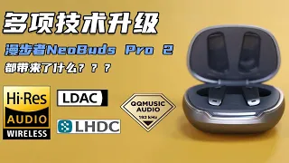 多项升级技术？漫步者NeoBuds Pro2都带来了什么？