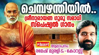 ചെമ്പഴന്തിയിൽ | Ramesh Murali | Sree Narayanaguru samadhi songs | ശ്രീ നാരായണ ഗുരു സമാധി ഗാനം