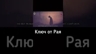 Ключ от рая