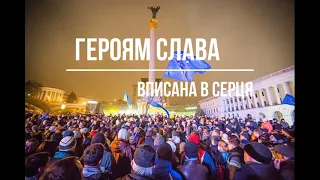 Майдан. Вірш Надії Дички. До Дня пам’яті Героїв Небесної Сотні