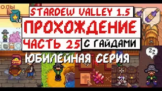 Прохождение Stardew valley 1.5 с Гайдами для новичков! Часть 25! Юбилейная серия!