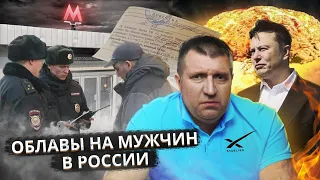 Облавы на мужчин в России. Илон Маск боится ядерной войны / Дмитрий Потапенко и Дмитрий Дёмушкин