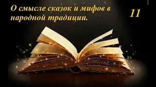 Лекция 11  "О смыслах сказки и мифов в народной традиции" (для психологов)