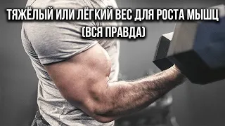 Тяжёлый или лёгкий вес для роста мышц. Вся правда