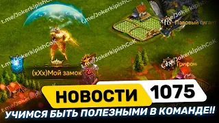 Новости ВАЖНО! учимся быть полезным в команде!!!Clash of kings 1075 🔥)