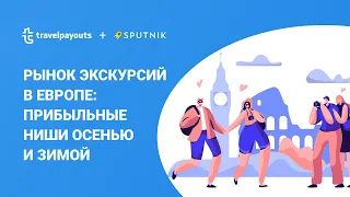 [Вебинар]: Рынок экскурсий в Европе: прибыльные ниши осенью и зимой