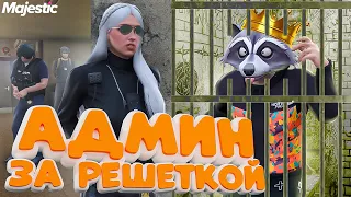 АДМИНА ПОСАДИЛИ ИГРОКИ | АДМИНЮ В GTA 5 RP! АДМИН БУДНИ В ГТА 5 РП