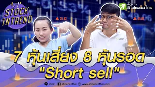 7 หุ้นเสี่ยง - 8 หุ้นรอด Short Sell  - Stock in Trend 30/09/63