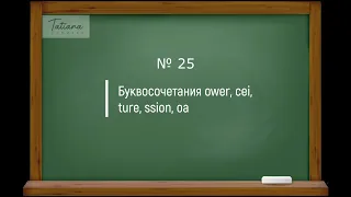 25. Правила чтения английских буквосочетаний ower, cei, ture, ssion, oa | Английский с нуля