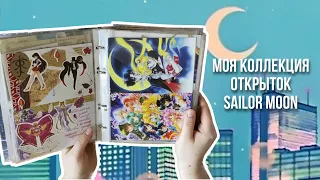 Обзор коллекции входящих почтовых открыток по аниме Sailor Moon