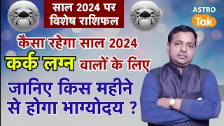 Yearly Horoscope 2024 : कर्क लग्न वालों के लिए कैसा रहेगा साल 2024 | KM Sinha | Astro Tak