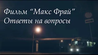 Ответы на вопросы "Макс Фрай"