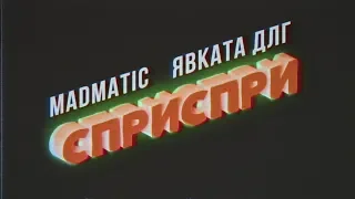 MADMATIC feat. ЯВКАТА ДЛГ - СПРИ, СПРИ (Official Video)