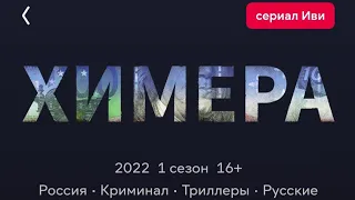 Фильм Химера 2022💥Русский сериал 3-4 Серия💥Боевик Криминал