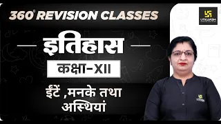 History | Class 12 Arts | ईंटें ,मनके तथा अस्थियां | RBSE (Hindi Medium) | Dr. Sheetal Ma'am