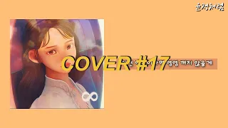 아이유(IU) - 에잇(Eight) Cover.윤정