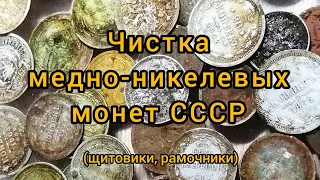 Чистка медно-никелевых монет СССР.