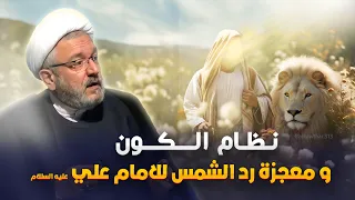 تفاصيل رد الشمس عن مسيرها لعلي ( ع ) واعتراف علماء اهل السنة بذلك ! | الشيخ القاضي محمد كنعان