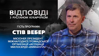 «Руслан Кухарчук. Відповіді.» / Стів Вебер