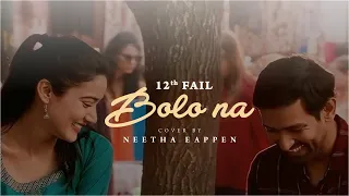 Bolo Na Cover | 12th Fail (2023) | Shreya Ghoshal | Shantanu Moitra | Neetha Eappen