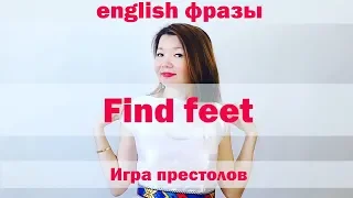 Jana__english, Английский язык по фильмам, фраза Find feet  из "Игра престолов" English, английский