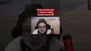 КОГДА ЗАСУНУЛ РУКУ В КАРМАН СТАРОЙ ЗИМНЕЙ КУРТКИ 😂 #shorts